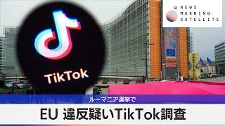 EU 違反疑いTikTok調査　ルーマニア選挙で【モーサテ】