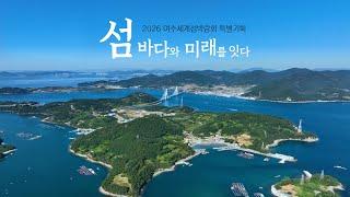 섬 바다와 미래를 잇다 | 2026여수세계섬박람회특별기획 #섬 #섬박람회 #섬특집