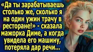 «Да ты зарабатываешь столько же, сколько я на один ужин трачу в ресторане!» - сказала мажорка Диме…