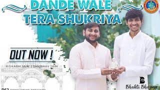 Dande wale tera shukriya | Bhakti bhavna | Rishabh Sambhav Jain | RSJ | Guru Saptami 2022 Mohankheda