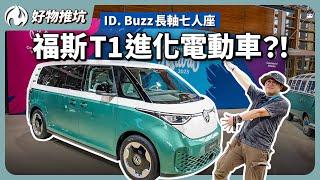 露營車與電車的夢幻結合！福斯商旅ID. Buzz七人座長軸強勢開箱！