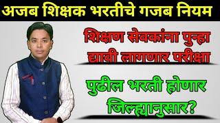 अजब शिक्षक भरतीचे गजब नियम | शिक्षण सेवकांना पुन्हा परीक्षा? | पुढील भरती जिल्ह्यानुसार?