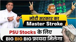 मोदी सरकार का Master Stroke | PSU Stocks के लिए BIG BIG BIG फ़ायदा मिलेगा