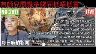 #每日航拍新聞//每晚十點鐘直播//RC-plus呢個遙控抵唔抵買//Live