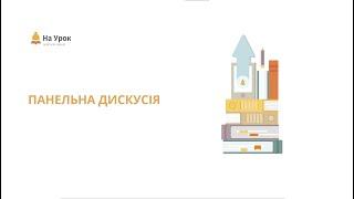 Панельна дискусія. Самоосвіта вчителя: мінливі тенденції чи складова професійного успіху?