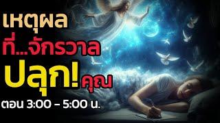 🪽จักรวาลปลุกคุณให้ตื่นทำไมตอน 3:00-5:00 น. | The Key ไขความลับจักรวาล เพื่อการตื่นรู้