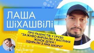 ЛАША ШІХАШВІЛІ: «Те, що сталося в Абхазії, Осетії, Чечні і нині відбувається в Україні - ГЕНОЦИД!»