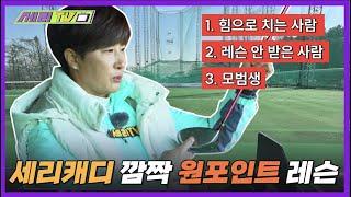 [ENG] Park Seri's one-point lesson