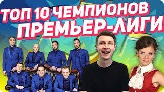 ТОП 10 чемпионов Премьер-лиги КВН