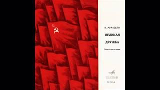 Вано Мурадели - Великая дружба (сцены и арии из оперы)(1966)