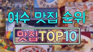 여수 맛집 TOP20