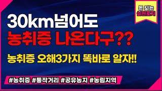 농지법 개정!농지취득증명서 가장 쉽게 받는 방법. 농취증오해 3가지~!설명드리니 꼭 보세요