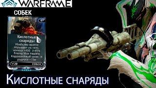 Warframe - Кислотные снаряды Мод (Операция: Ратуум) || Warframe gameplay (update 18)