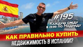 Как купить недвижимость в Испании правильно? Советы эксперта
