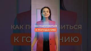 ПОДГОТОВКА К ГОЛОДАНИЮ #голодание #голоданиенаводе #питание