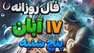 فال روزانه 17 آبان 7 نوامبر 🪬نیت کنید #فال