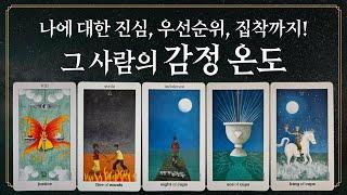 [타로] 그 사람의 진심, 우선순위, 집착! 감정온도는?