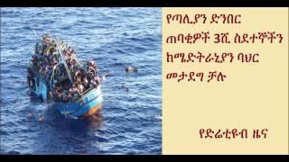 DireTube News - Thousands of migrants rescued at sea