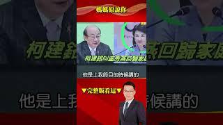 老柯昔嗆「他X的、回歸家庭」就不是歧視？！ DPP標準在哪？！@57BreakingNews #shorts