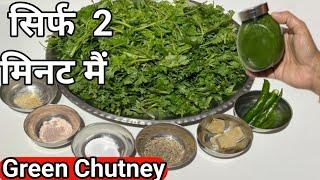 10 रुपया की धनिया पत्ते से बनाए स्वादिष्ट ग्रीन चटनी सिर्फ 2 मिनट में | Green Chutney Recipe