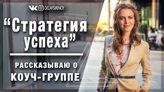 Коуч - группа «Стратегия успеха» - мой новый курс для достижения ваших целей!