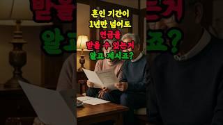 1년만 넘으면 연금 받을 수 있다는거 아셨나요?#분할연금#국민연금#기초연금