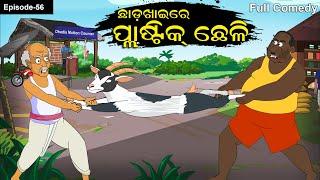 ChhadaKhaire  Plastic Chheli //Chhadakhai  // Plastic goat // Goat Comedy //Odia Gapa// Funny goat