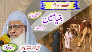 Molana Muhammad Idrees Sahib   pashto bayan     واقعہ بنیامین