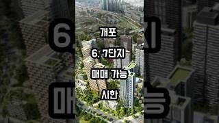 개포주공 6,7단지 매매가능 시한