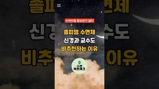 신경과 교수도 수면제를 추천하지 않는 이유 3가지 #수면제 #숙면 #졸피뎀 #수면장애