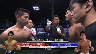 【OFFICIAL】2015.11.21 KAZUHIRO vs 松下大紀／K-1 -65kg Fight