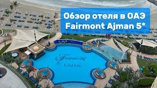 Обзор отеля в ОАЭ Fairmont Ajman