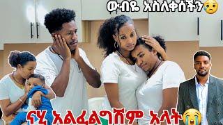 ናሂ አልፈልግሽም አላት.ውብዬ አልቅሳ አስለቀሰችን