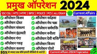 प्रमुख ऑपरेशन 2024 | Pramukh Operation 2024 | Important Operation 2024 | Current Affairs 2024