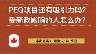 再聊加拿大魁省2020PEQ移民新政，PEQ项目还有吸引力吗？受新政影响的人怎么办？（新政内容见视频简介）