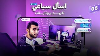 لايف مع سباعي - دردشة فى عالم الفريلانس والعمل الحر - الحلقة ٥