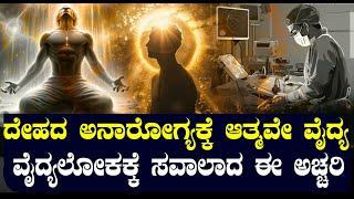 ವೈದ್ಯಲೋಕಕ್ಕೆ ಸವಾಲಾದ ಈ ಅಚ್ಚರಿ | ದೇಹದ ಅನಾರೋಗ್ಯಕ್ಕೆ ಆತ್ಮವೇ ವೈದ್ಯನಾ? | NAMMA NAMBIKE |