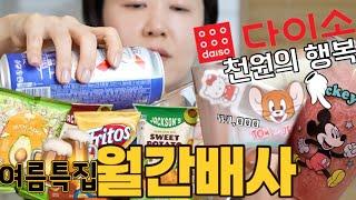 월간배사 여름종합선물셋트_맥주안주의 찰떡궁합 수입과자_컬리템(다이어트 스낵) | 다이소에서 완벽하게 득템_왜 안사?