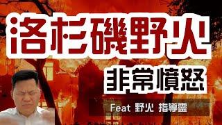 地球 EP 01 | 洛杉磯野火非常憤怒 | 野火想跟人類說什麼? Feat 野火 & 指導靈 #洛杉磯野火 #通靈訊息 #極端氣候