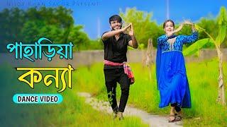 পাহাড়িয়া কন্যা | Paharia Konna | Official Song | Niloy Khan Sagor | New Folk Song 2024 | New Dance