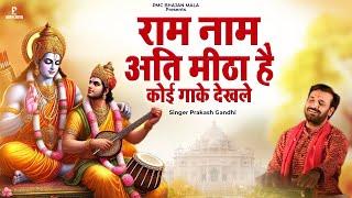 राम नाम अति मीठा है कोई गाके देखले | Prakash Gandhi | Ram Naam Ati Meetha Hai | New Ram Bhajan | PMC