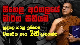 සීහෙළ අරගලයේ මාර්ග සිතියම - සුද්දො කරපු ඉතිහාස විකෘතිය පැය 2 න් දැනගන්න