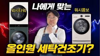 올인원 세탁건조기 시대! 2년 만에 다시 워시타워로 돌아온 5가지 이유?