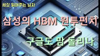이번엔 빅테크 도우미입니다. 과연 HBM 판도에 변화가 시작될까요.