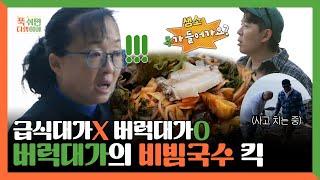 푹쉬면다행이야, 급식대가X 버럭대가O 버럭대가의 비빔국수 킥! | 푹쉬면다행이야 | TVPP | MBC 250210 방송