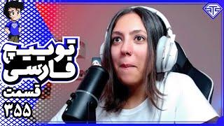 کلیپ های توییچ فارسی قسمت 355  Twitch Farsi Clips