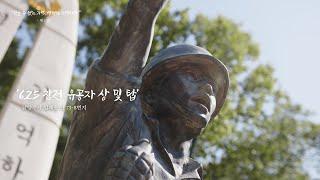 보훈의 달 6월! 잊을 수 없는 기억, 영원히 기억하라.(남양주시 현충시설)