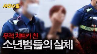 '처벌? 해봐!' 고삐 풀린 망아지가 된 소년범들 | 이수정의 사건수정 EP.17