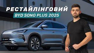 BYD Song Plus 2025: новий ТОП електро-SUV! Прощавай ID.4?