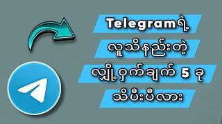 Telegram ရဲ့ လူသိနည်းတဲ့ လျှို့ဝှက်ချက် 5 ခု အကြောင်း 